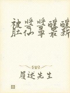 被酱酱酿酿的大肚仙尊最新章