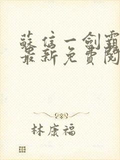 苏信一剑霸天下最新免费阅读