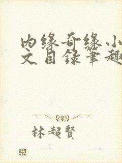 内缘奇缘小说全文目录笔趣阁