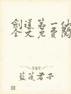 剑道第一仙苏奕全文免费阅读封面