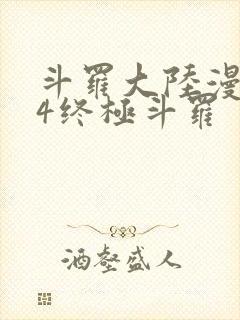斗罗大陆漫画版4终极斗罗