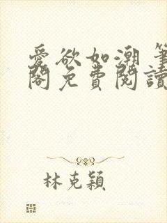 爱欲如潮 笔趣阁免费阅读