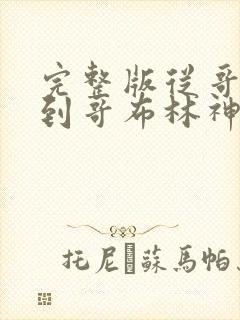 完整版从哥布林到哥布林神