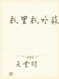 戏里戏外苏玛丽