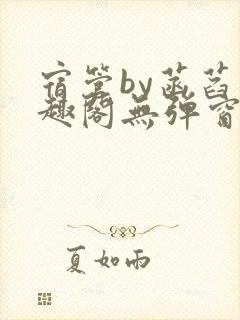 宿管by菡萏笔趣阁无弹窗