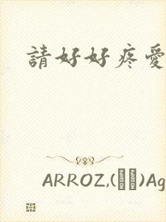 请好好疼爱里面