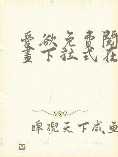 爱欲免费阅读漫画下拉式在线阅读bomtoon