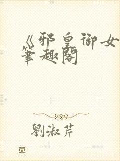 《邪皇御女诀》笔趣阁