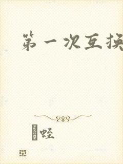 第一次互换人妻