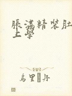 胀满精装肚子去上学