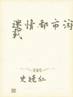 迷情都市游戏下载
