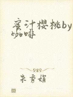 蜜汁樱桃by苦咖啡