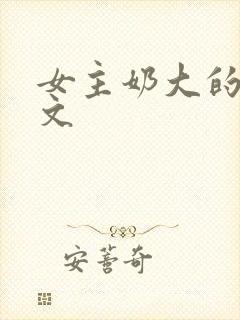 女主奶大的高h文