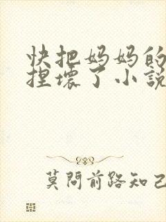 快把妈妈的乳头捏坏了小说