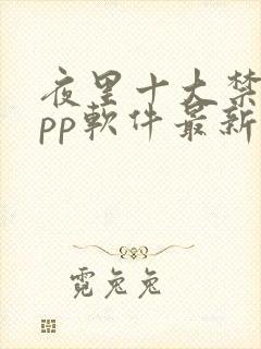 夜里十大禁用app软件最新章节封面