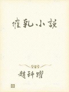 催乳小说