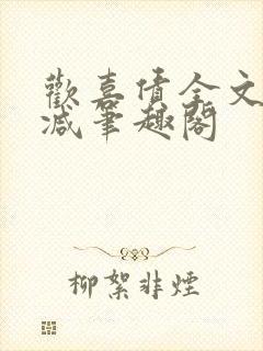 欢喜债全文无删减笔趣阁封面