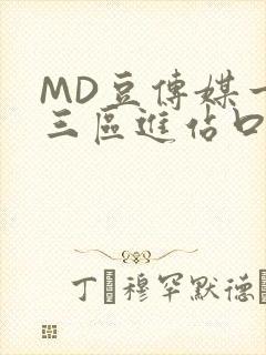 MD豆传媒一二三区进站口在线