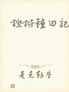 铿锵种田记事