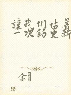 让我们站着再来一次的更新时间