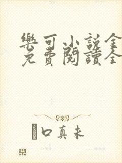 乐可小说金银花免费阅读全文在线阅笔趣