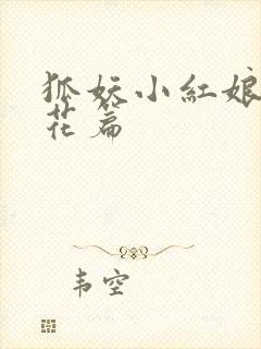 狐妖小红娘两生花篇