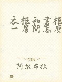 衣柜和书柜在同一房间怎么摆放好看