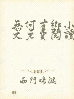 无何有乡小说全文免费阅读