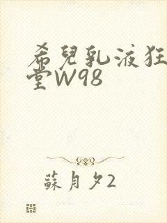 希儿乳液狂飙天堂W98