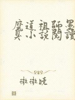 魔道祖师墨香铜臭小说阅读版