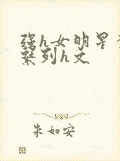 强h女明星李沁系列h文封面