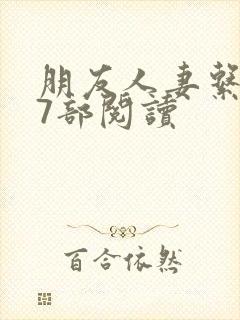 朋友人妻系列17部阅读