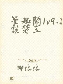 笔趣阁1v9小说楚玉