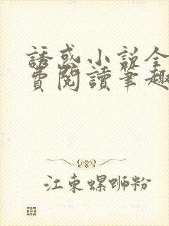 诱惑小说全文免费阅读笔趣