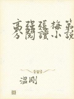 高强张梅第1部分阅读小说封面