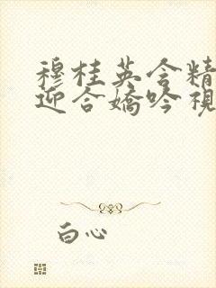 穆桂英含精肉臀迎合娇吟视频