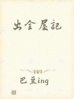 出金屋记