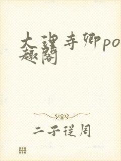 大理寺卿po笔趣阁