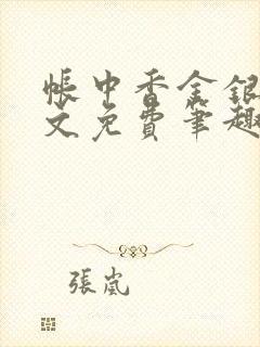 帐中香金银花原文免费笔趣阁封面