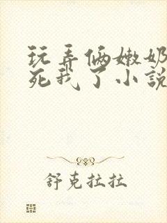 玩弄俩嫩奶头爽死我了小说