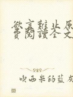 欲言难止原文免费阅读全文笔趣阁