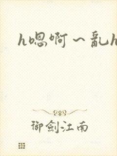 h嗯啊～乱h文封面