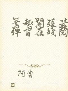 笔趣阁张若尘无弹窗在线阅读封面