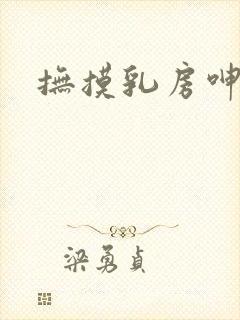 抚摸乳房呻吟封面