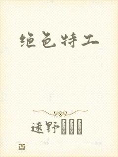 绝色特工