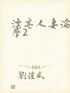 漂亮人妻沦陷按摩2