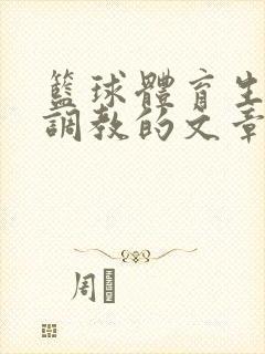 篮球体育生激荡调教的文章