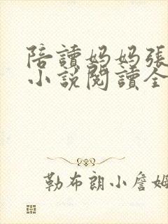 陪读妈妈张淑敏小说阅读全文封面