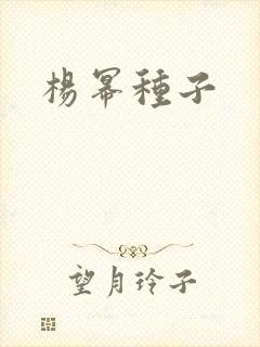 杨幂种子