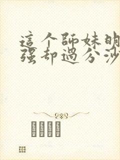 这个师妹明明超强却过分沙雕